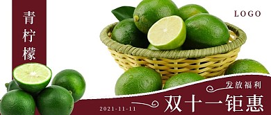 简约青柠檬水果双十一宣传