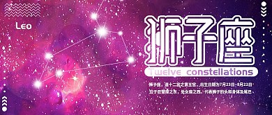 狮子座十二星座公众号封面