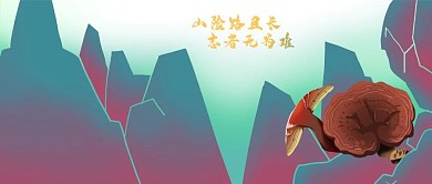 山中长灵芝app微信banner