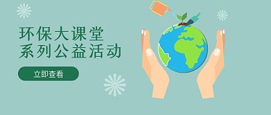 环保公益课堂公众号首图