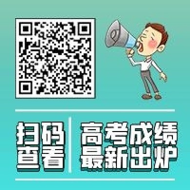 高考成绩公布微信公众号二维码配图