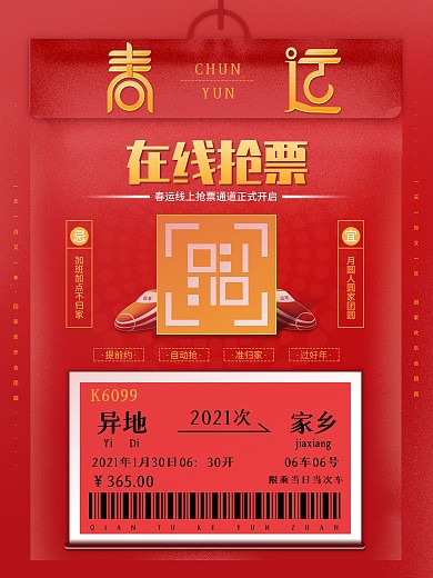 2021春运抢票宣传红色喜庆海报