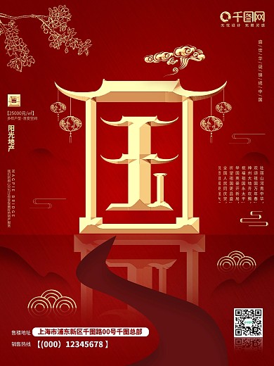 原创国风国庆节地产宣传促销海报