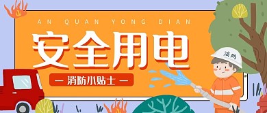 消防安全安全用电公众号用图