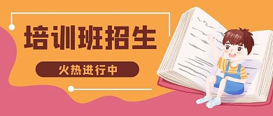 教育培训学生学习公众号封面banner