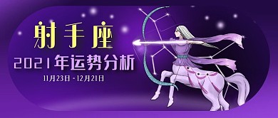公众号封面十二星座射手座紫色星空运势分析
