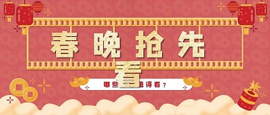 春晚抢先看公众号封面