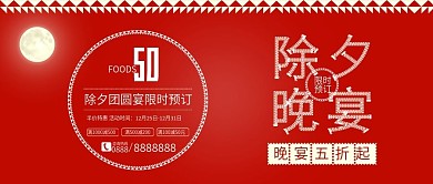 原创红色除夕晚宴团圆宴促销配图