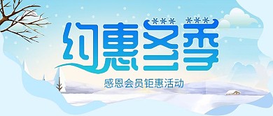 约惠冬季商业促销钜惠打折宣传
