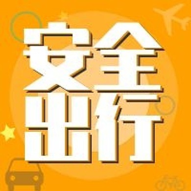 公众号图安全出行提示橘色交通飞机车