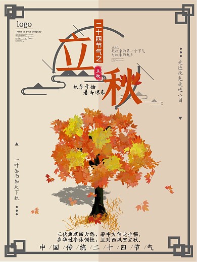 传统二十四节气立秋海报