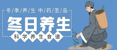 冬季养生滋补中药科学食品公众号封面