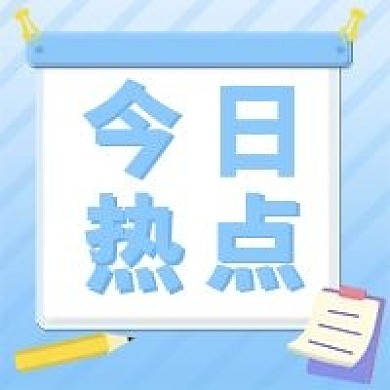 原创今日热点公众号次图重要通知