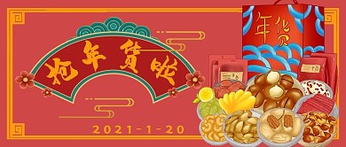 喜庆抢年货啦宣传