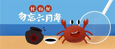 大闸蟹扁平纹理插画微信公众号封面图