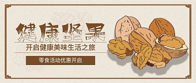 健康坚果开启美味生活零食活动公众号封面
