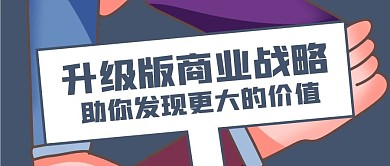 商业战略商务重要通知手绘线稿风公众号首图