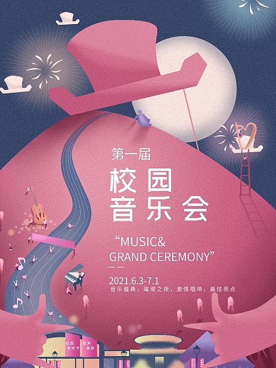手绘校园音乐节海报