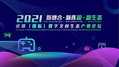 游戏文创论坛海报