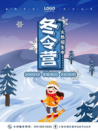简约手绘冬令营宣传海报设计