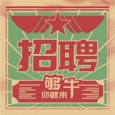 复古大字报招聘公众号次图