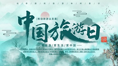 蓝色简约水墨中国风中国旅游日宣传展板