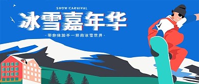 简约冰雪嘉年华公众号封面