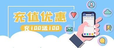 充值优惠新媒体用图