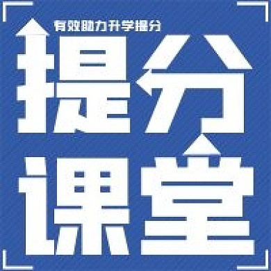 简约创意提分课堂