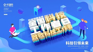 2021全国科技工作者日展板