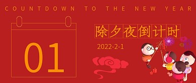 喜庆除夕夜倒计时宣传