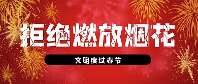 烟花图片红色背景拒绝燃放烟花公众号封面