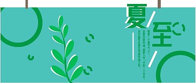 公众号封面296夏至节气创意宣传主页