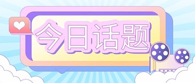 清新可爱简约蓝色渐变公众号封面今日新话题