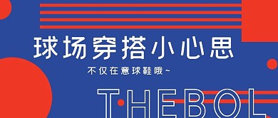 简约球场穿搭小心思