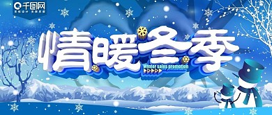 简约蓝色情暖冬季促销