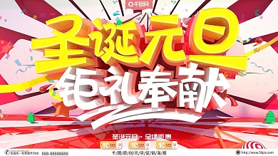 圣诞节海报元旦节海报圣诞节遇上元旦节