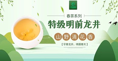 小清新食品茶饮特级明前龙井banner