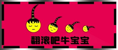 新媒体公众号封面配图翻滚吧牛宝宝