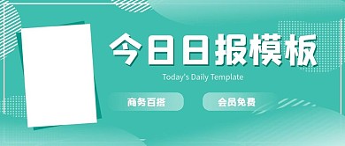 清新简约日报模板