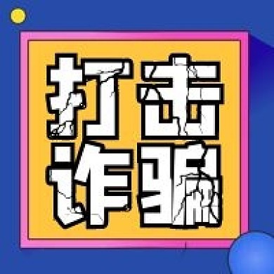 打击诈骗微信公众号次图2020