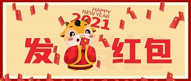 2021牛年发红包公众号封面源文件
