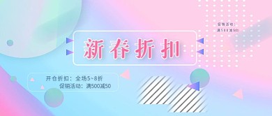 电商淘宝新春折扣渐变色彩公众号封面