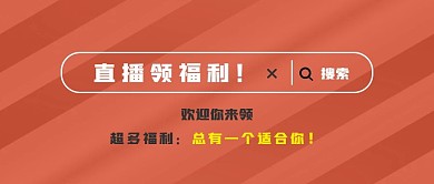 直播微信公众号封面新媒体用图
