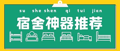 极简宿舍神器推荐