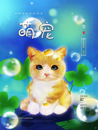 原创手绘趋势梦觉原画萌宠海报