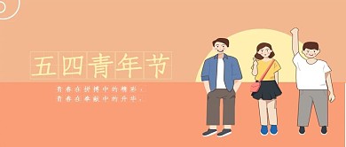 五四青年节公众号封面