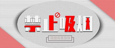 公众号封面禁止吸烟