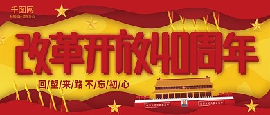 浓郁党建风大气改革开放40周年海报