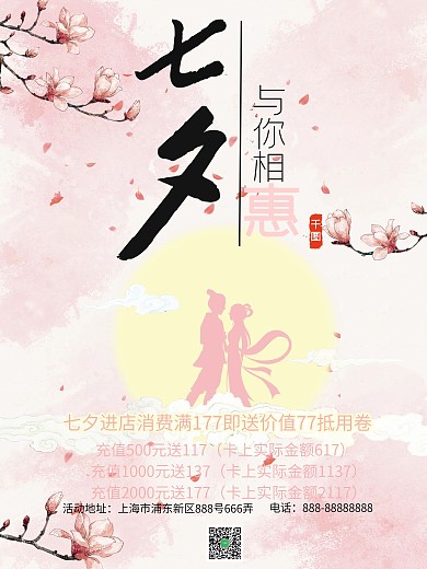 七夕节日促销活动海报